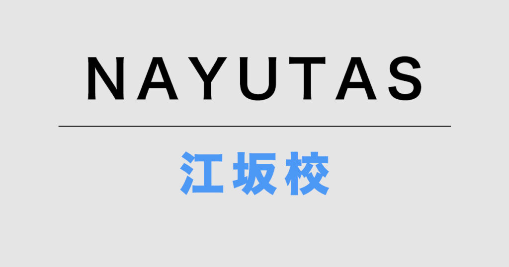 ナユタス江坂校
