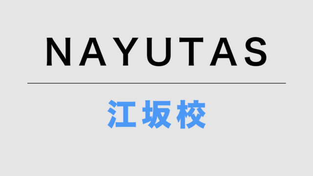 ナユタス江坂校