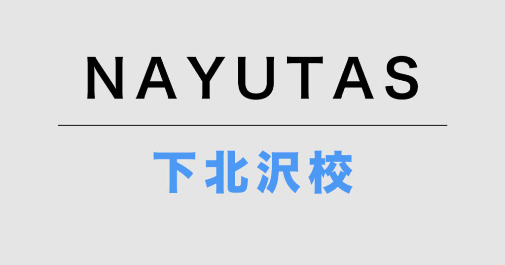 ナユタス下北沢校