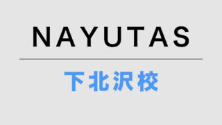 ナユタス下北沢校