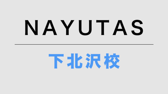ナユタス下北沢校