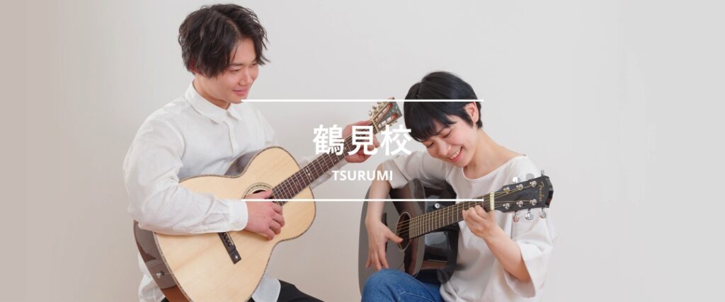 シアーミュージック鶴見校