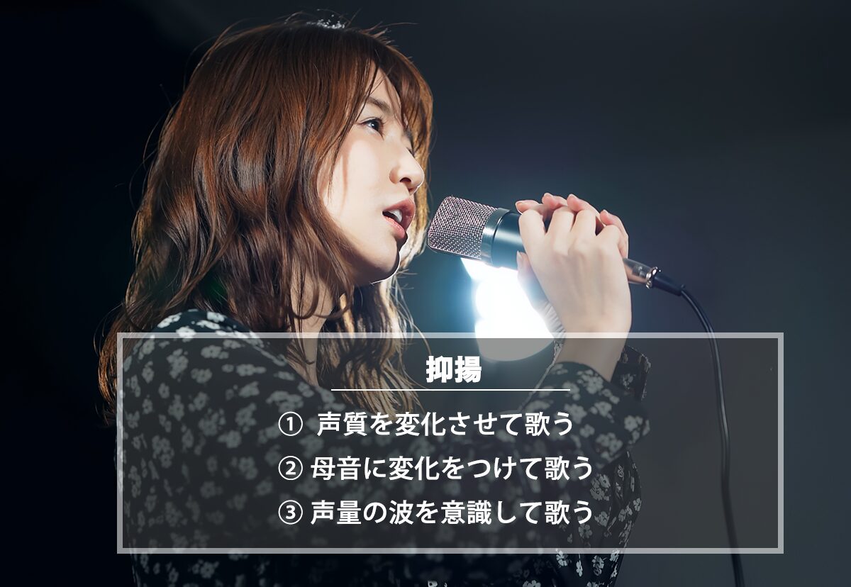 カラオケ採点の「抑揚」の評価のされ方、得点を上げるためのコツや練習方法