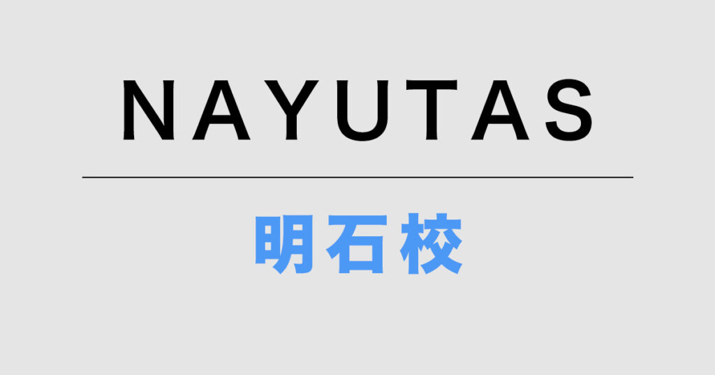 NAYUTAS明石校