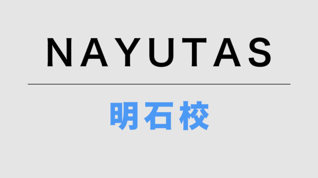 NAYUTAS明石校
