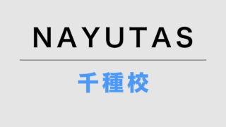 NAYUTAS千種校