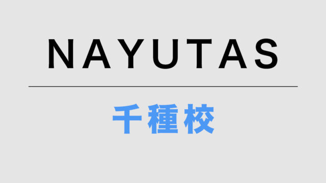 NAYUTAS千種校