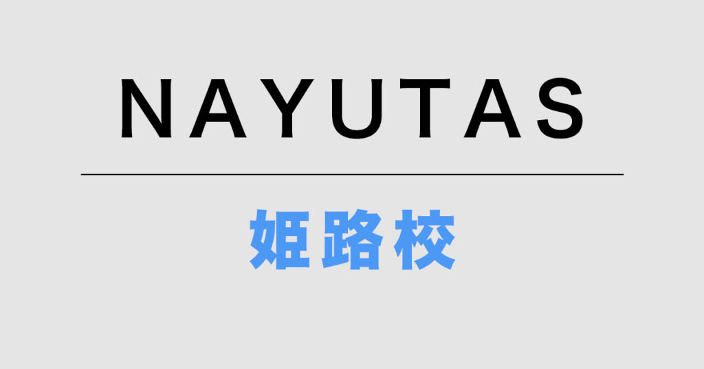 NAYUTAS姫路校