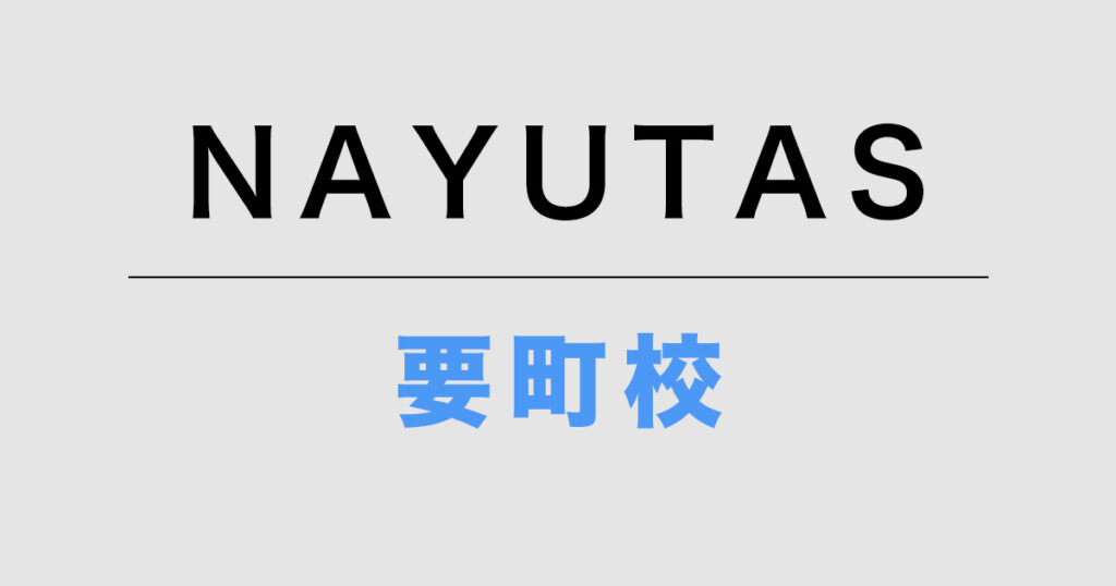 NAYUTAS要町校