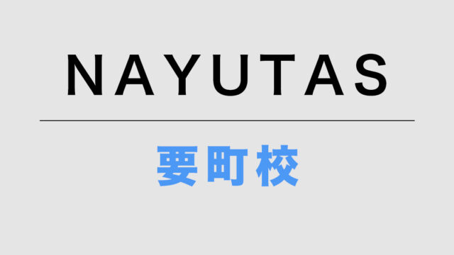 NAYUTAS要町校