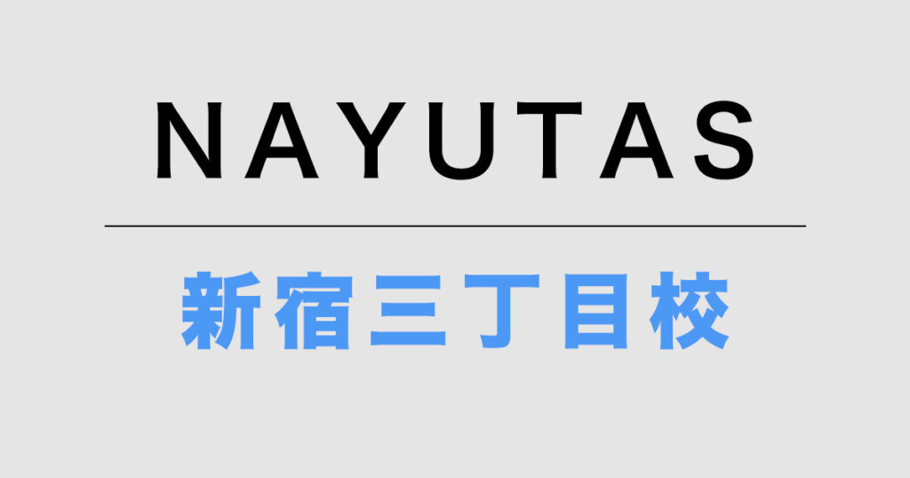 NAYUTAS新宿三丁目校