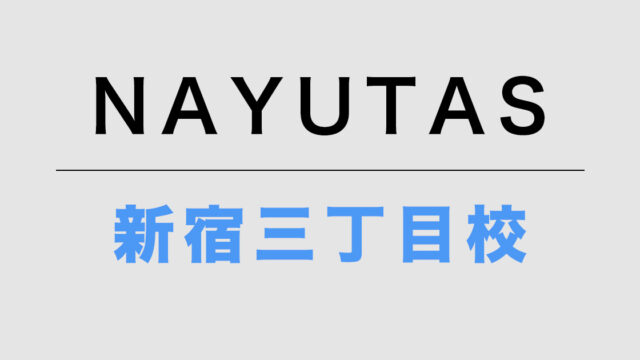 NAYUTAS新宿三丁目校