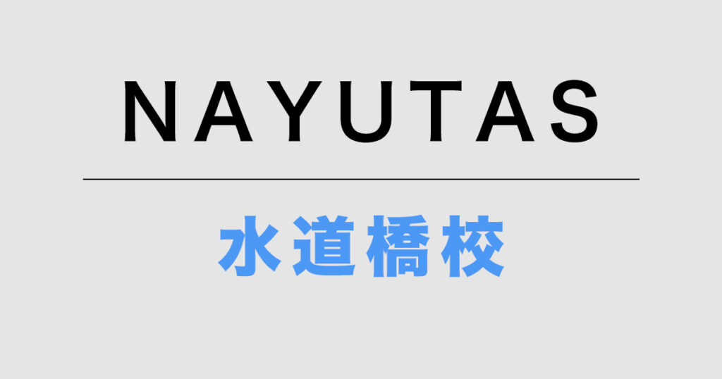NAYUTAS水道橋校