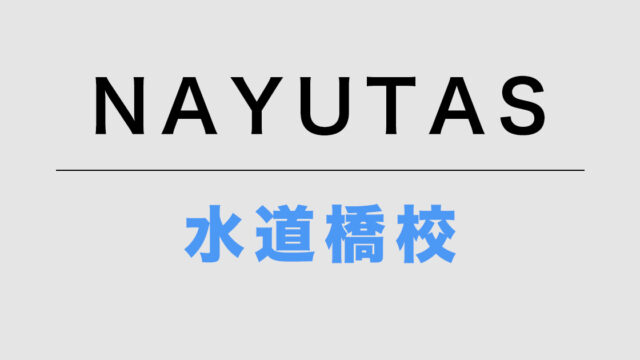 NAYUTAS水道橋校