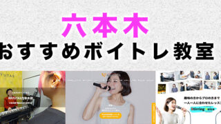 六本木のおすすめボイトレ教室