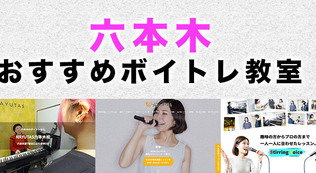 六本木のおすすめボイトレ教室