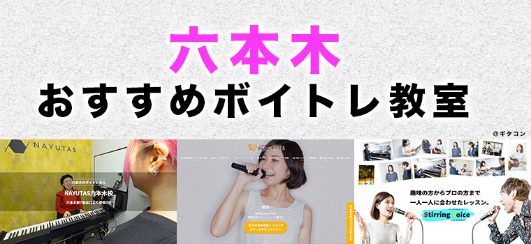 六本木のおすすめボイトレ教室