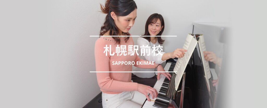 シアーミュージック札幌駅前校