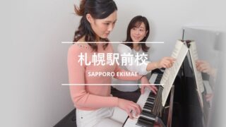 シアーミュージック札幌駅前校