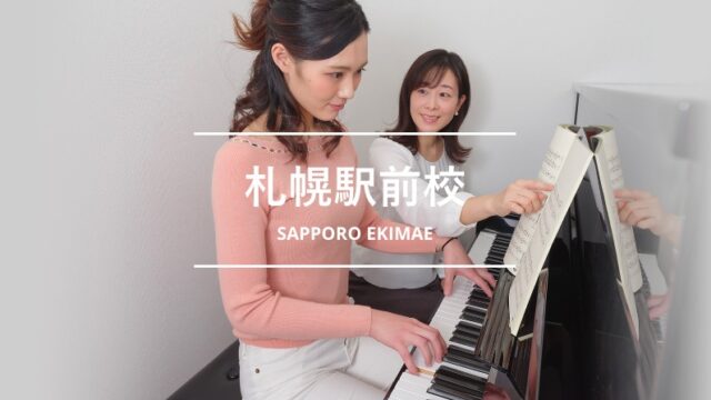 シアーミュージック札幌駅前校