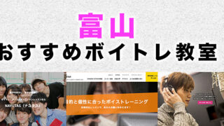 富山県のおすすめボイトレ教室