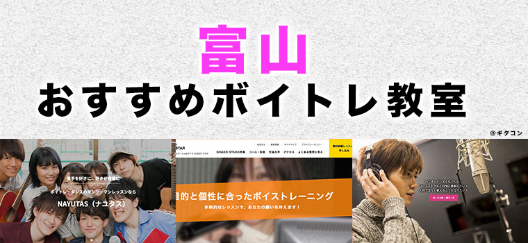 富山県のおすすめボイトレ教室
