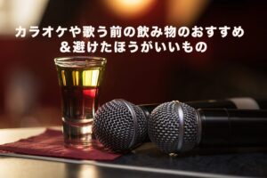 カラオケや歌う前の飲み物のおすすめ＆避けたほうがいいもの