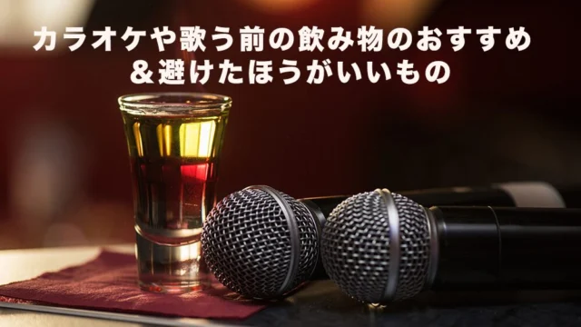 カラオケや歌う前の飲み物のおすすめ＆避けたほうがいいもの