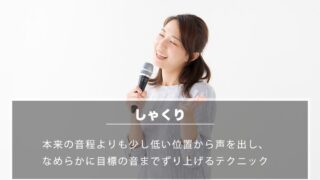 カラオケ採点「しゃくり」とは?使うときのポイント&使いこなすための練習方法