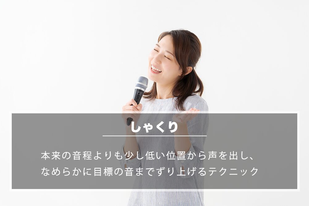 カラオケ採点「しゃくり」とは？使うときのポイント＆使いこなすための練習方法