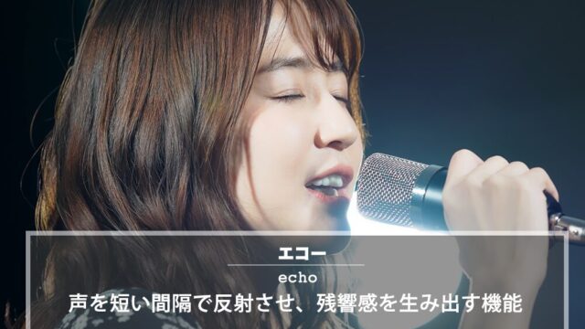 カラオケのエコーの効果、使い方、設定方法を解説