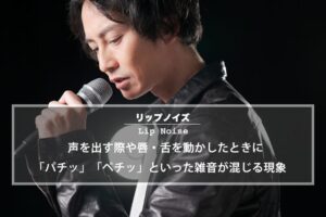 不快なリップノイズが鳴ってしまう7個の原因と対処法