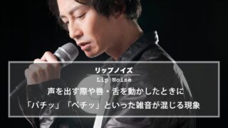 不快なリップノイズが鳴ってしまう7個の原因と対処法