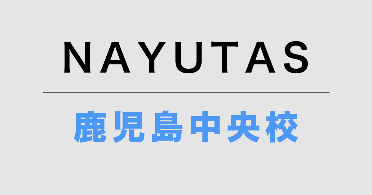 ナユタス鹿児島中央校