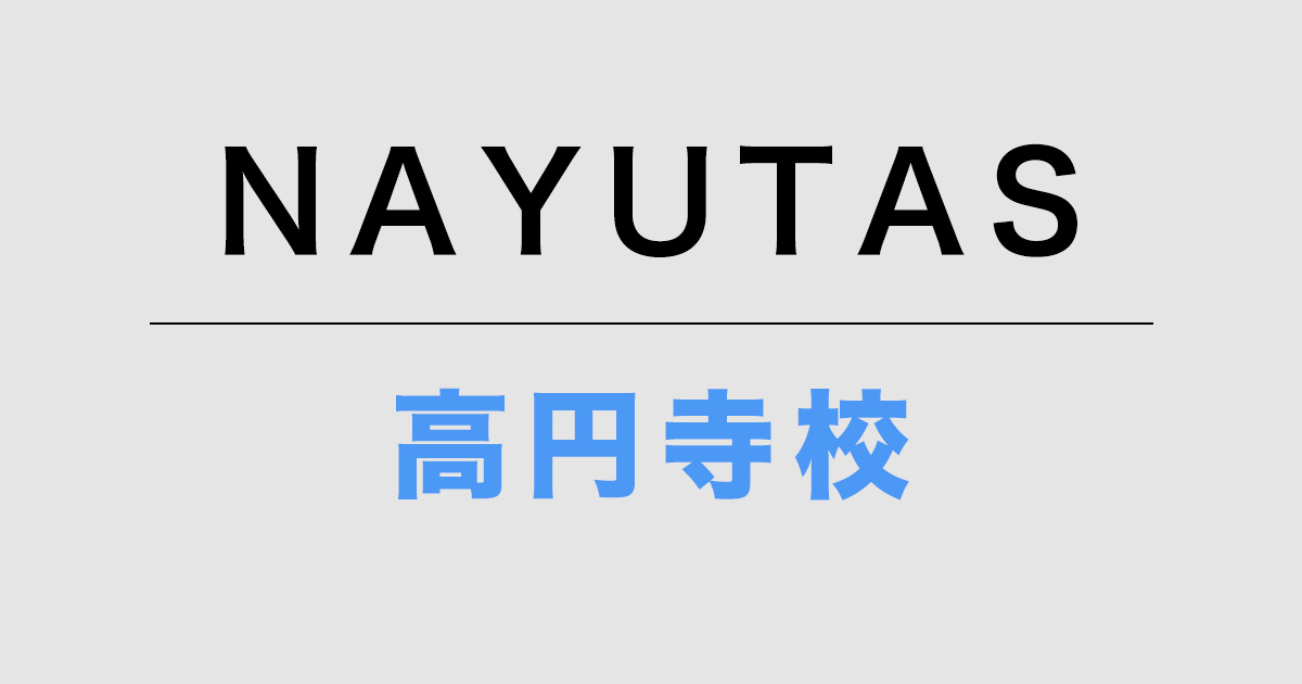 ナユタス高円寺校