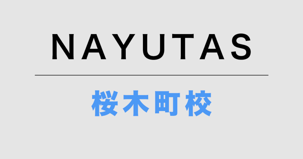 ナユタス桜木町校