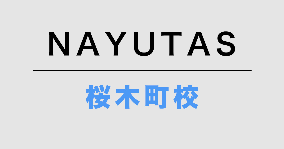 ナユタス桜木町校