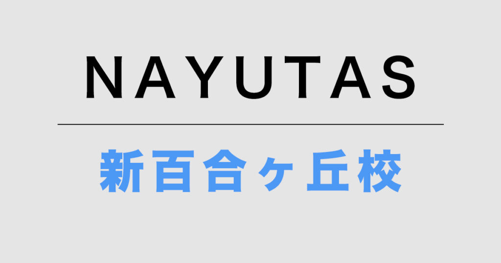 ナユタス新百合ヶ丘校