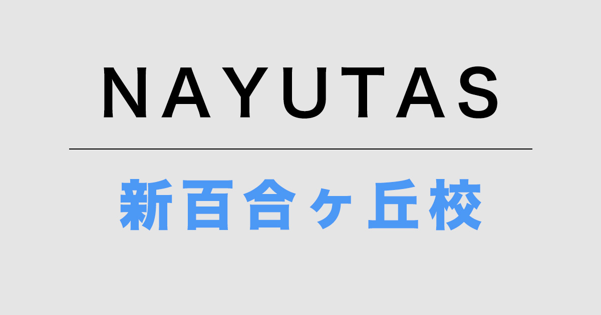 ナユタス新百合ヶ丘校