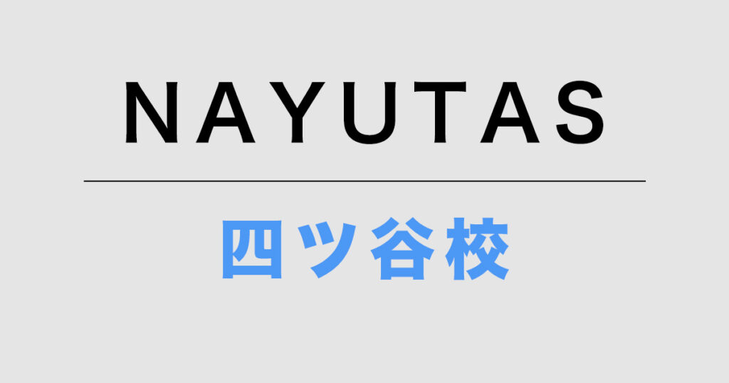 ナユタス四ツ谷校
