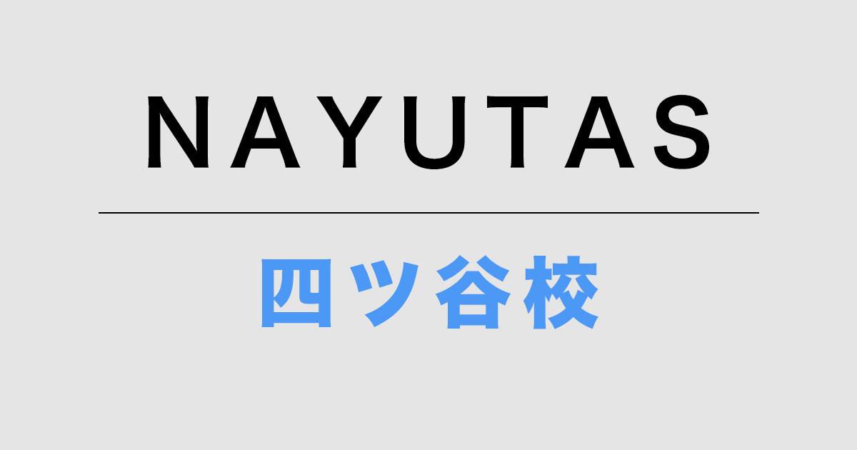 ナユタス四ツ谷校