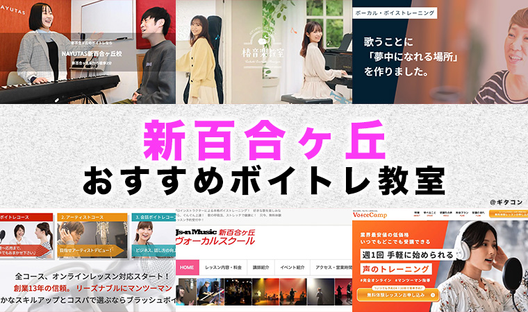 新百合ヶ丘のおすすめボイトレ教室