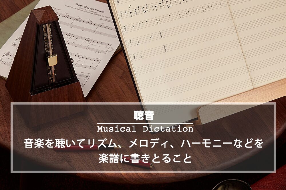 聴音（ちょうおん）とは − リズムやメロディを楽譜に書き取ること
