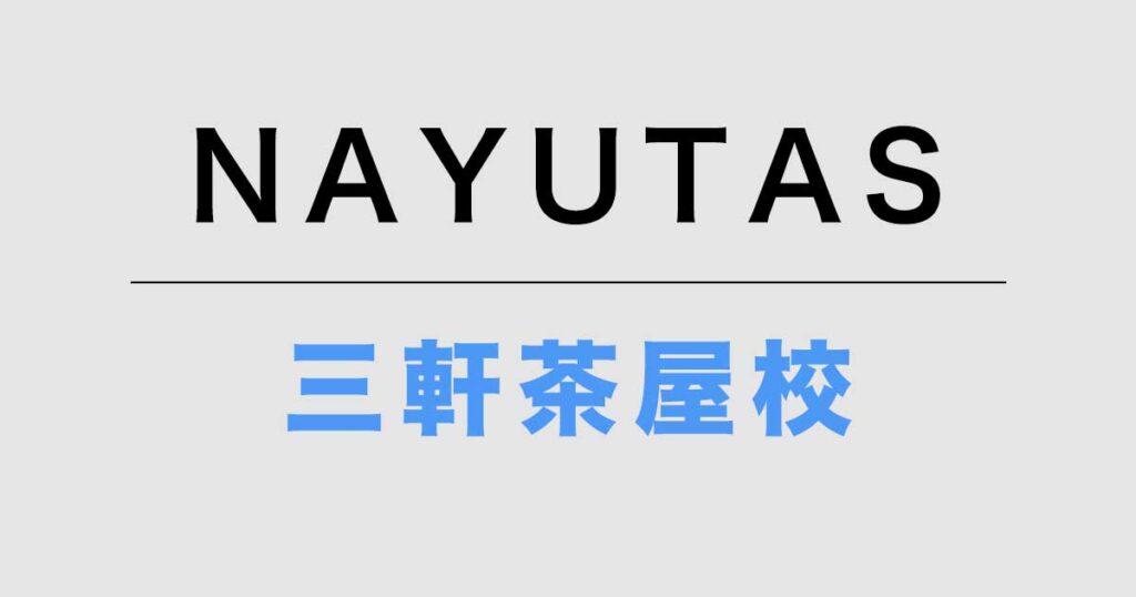ナユタス三軒茶屋校