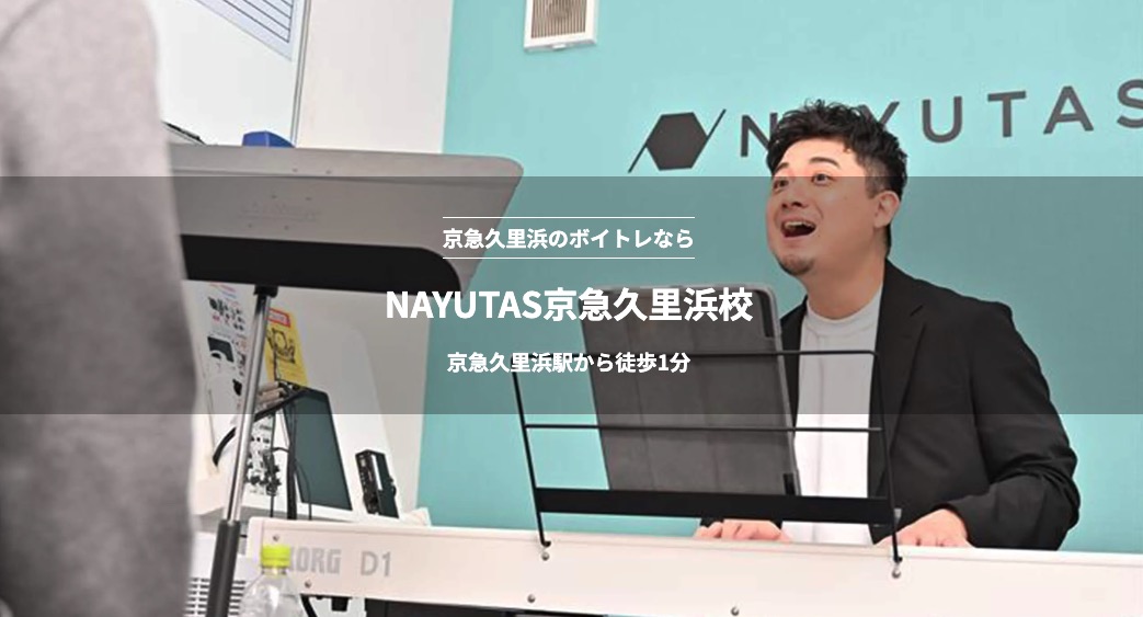 NAYUTAS京急久里浜校