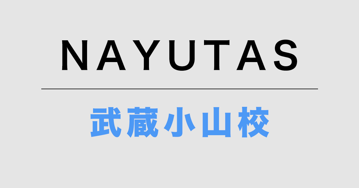 ナユタス武蔵小山校