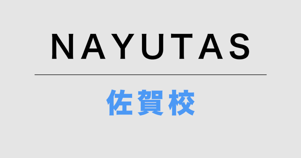 ナユタス佐賀校