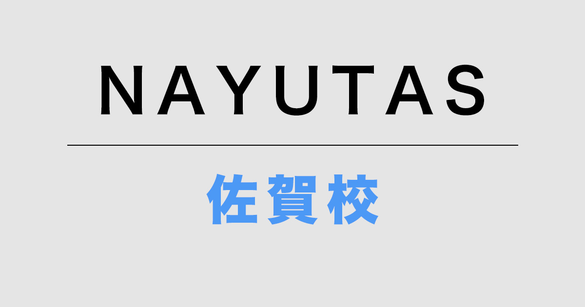 ナユタス佐賀校