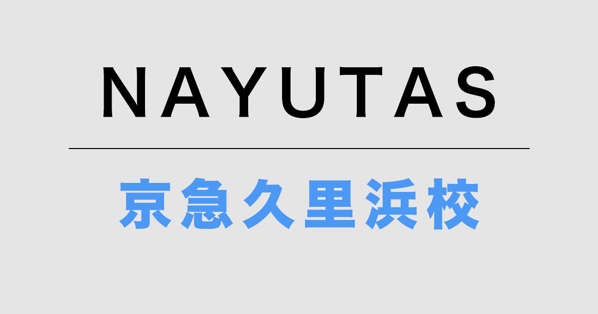 NAYUTAS京急久里浜校