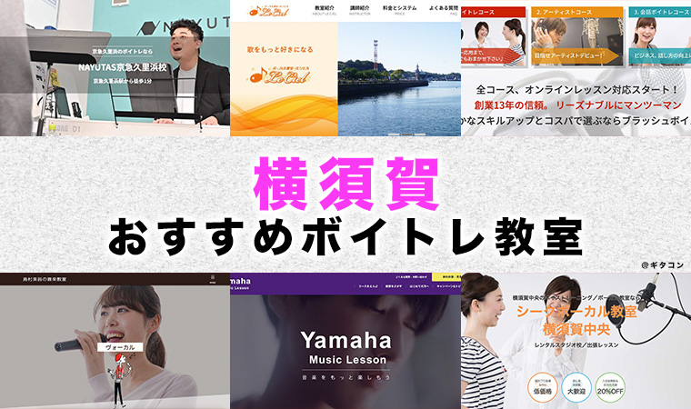 横須賀市のおすすめボイトレ教室